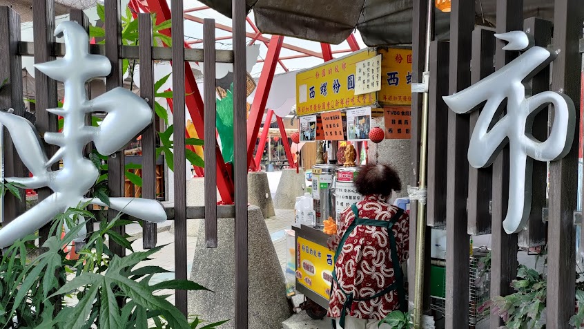 彰文堂印鋪 西螺粉圓