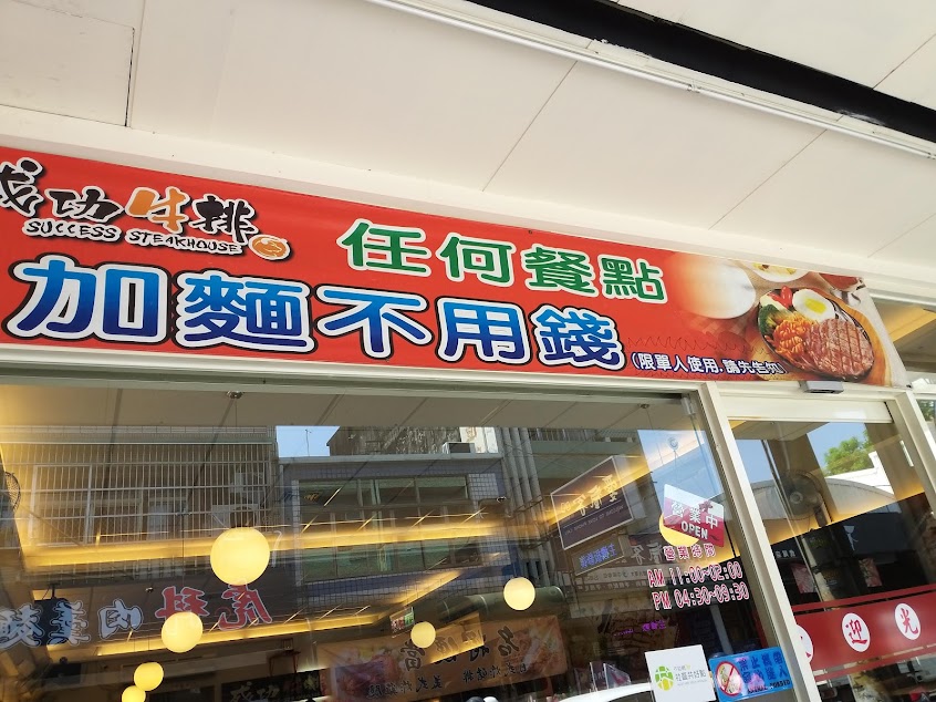 成功牛排虎尾店