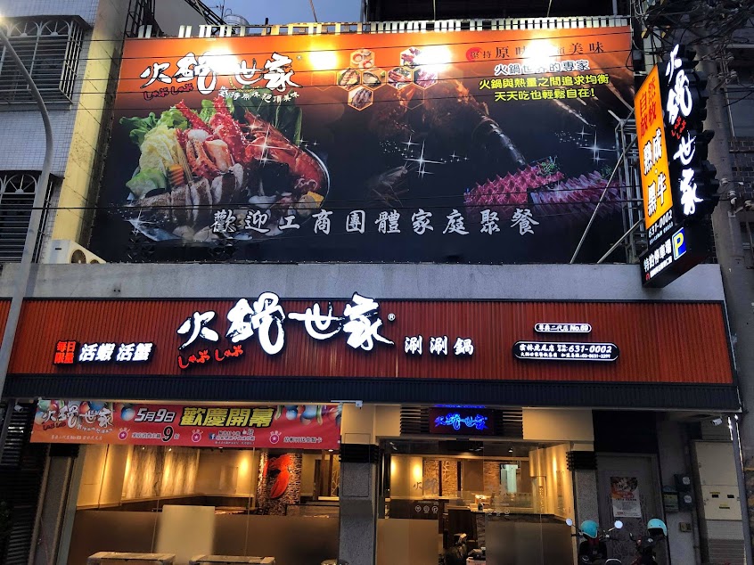 火鍋世家 雲林虎尾店