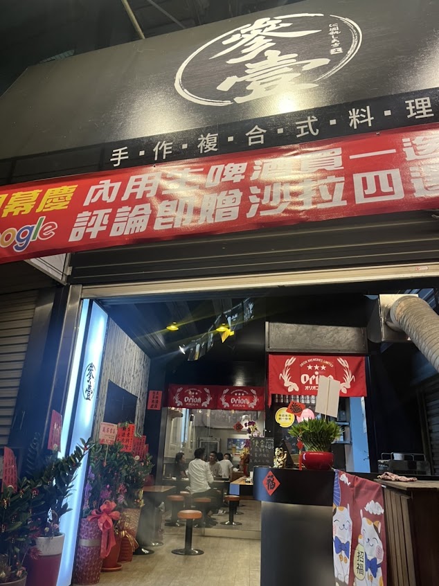 參壹手作複合式料理/串燒/啤酒/宵夜