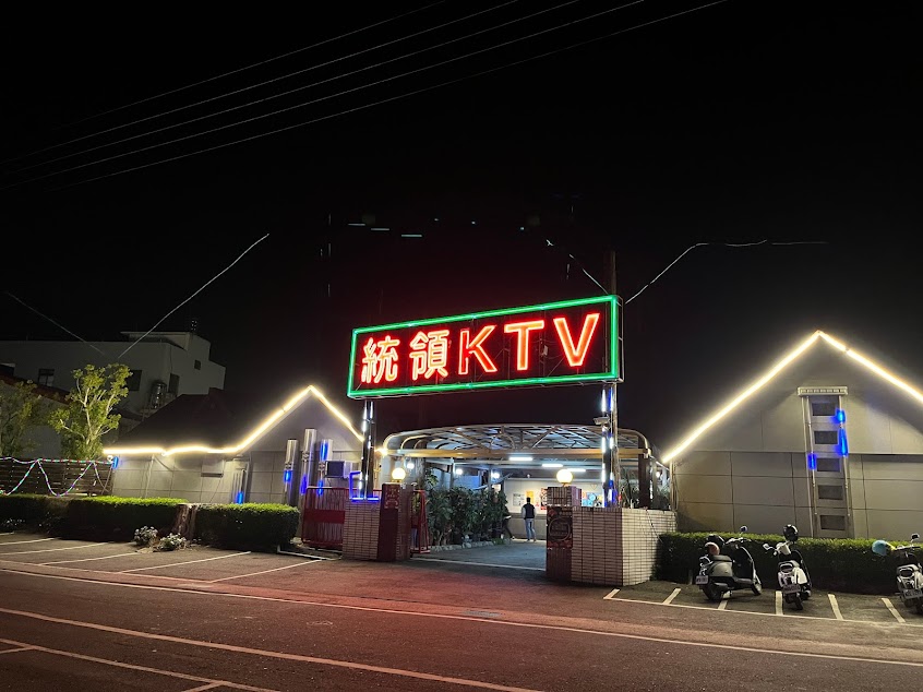 統領(神戶)KTV
