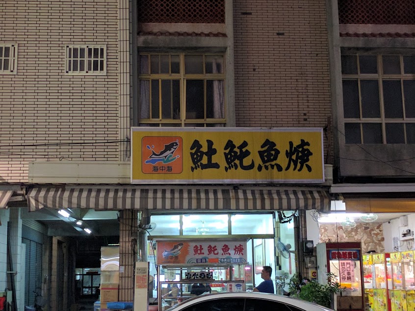 海中海土魠魚焿