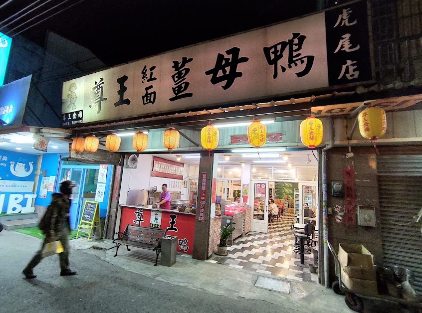 尊王紅面薑母鴨