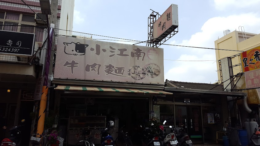 小江南牛肉麵