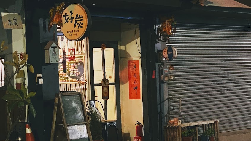 好炭 Good Time 小食/小酒