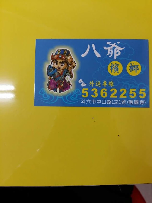 八爺檳榔斗六總店