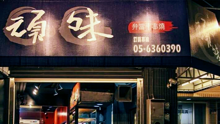 頑味 弁當(熊貓foodpanda 五星店家)