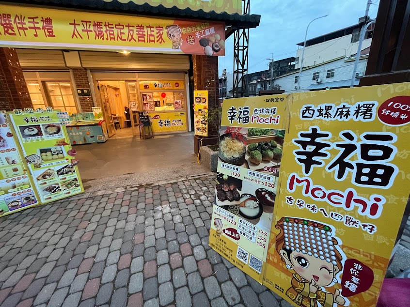 幸福Mochi-西螺麻糬 延平老街店