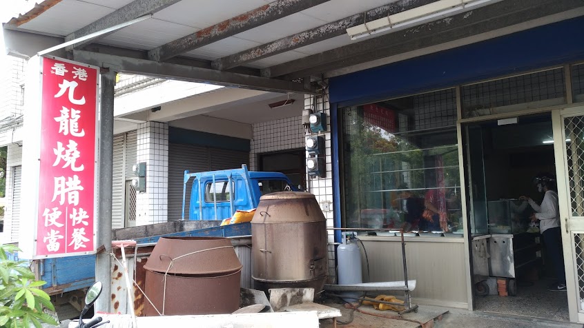 九龍燒腊