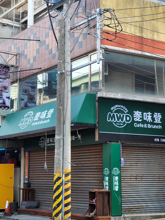 麥味登 虎尾四維店