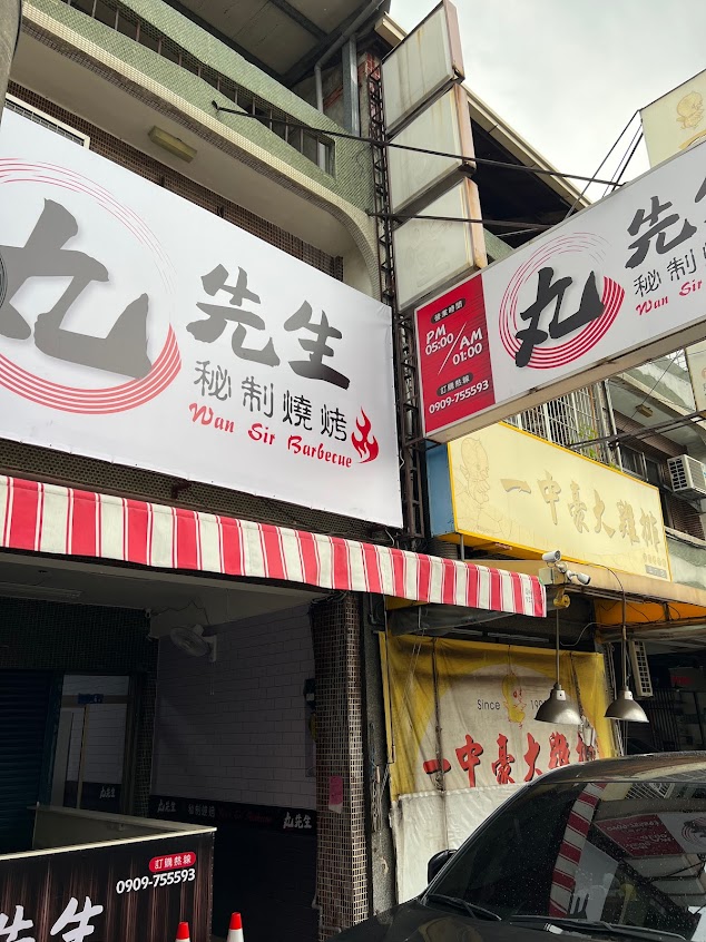 丸先生燒烤(斗六店)