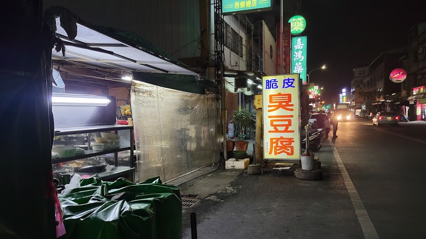 西螺 脆皮臭豆腐