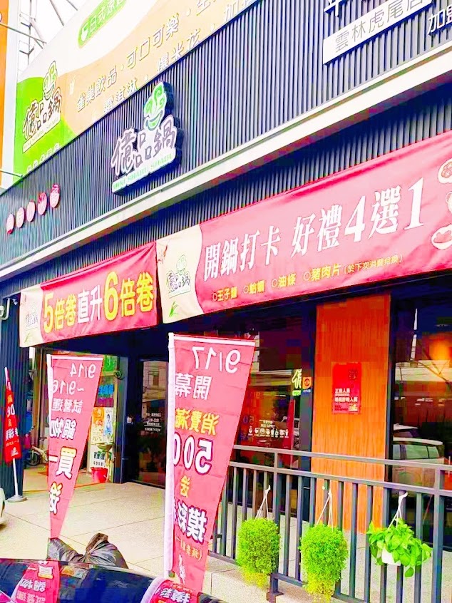 億品鍋虎尾店