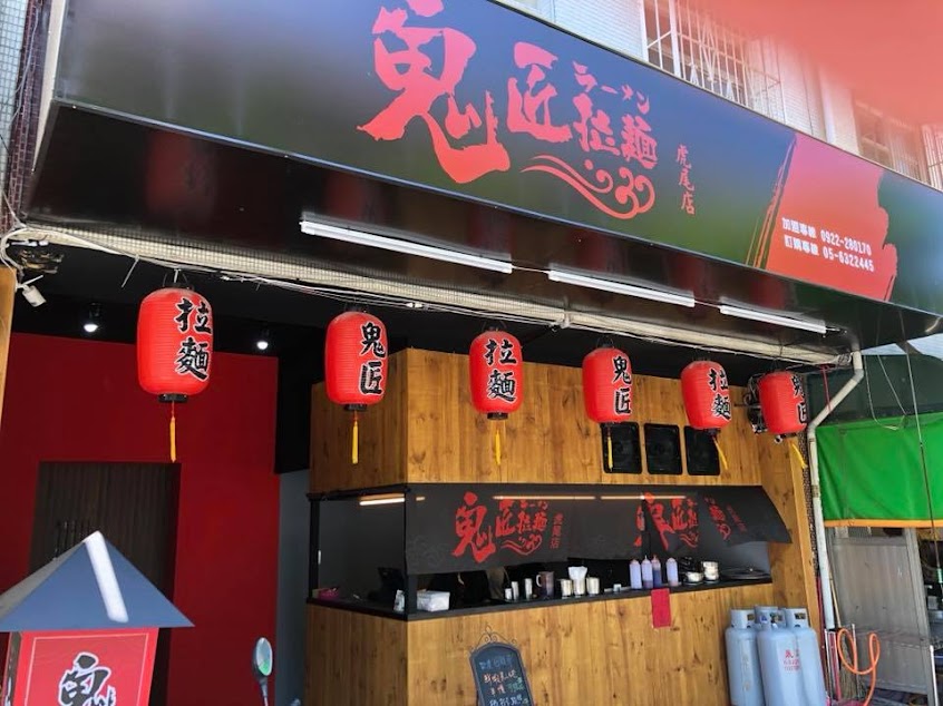 鬼匠拉麵-虎尾店