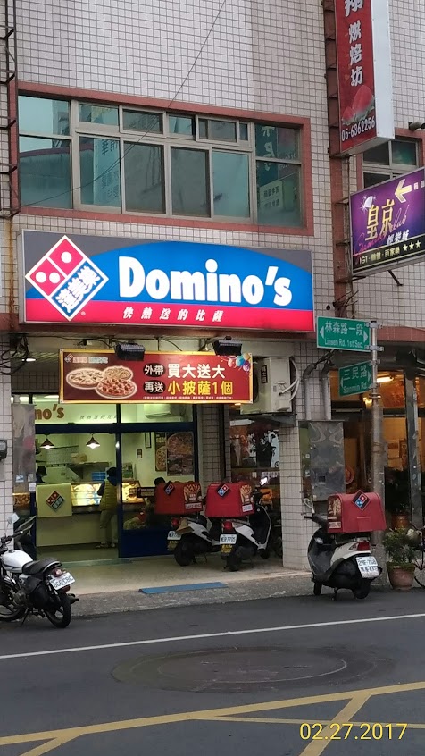 達美樂披薩 虎尾林森店