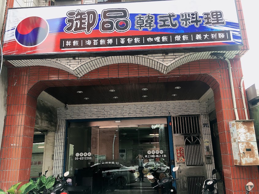 御品韓式美食料理