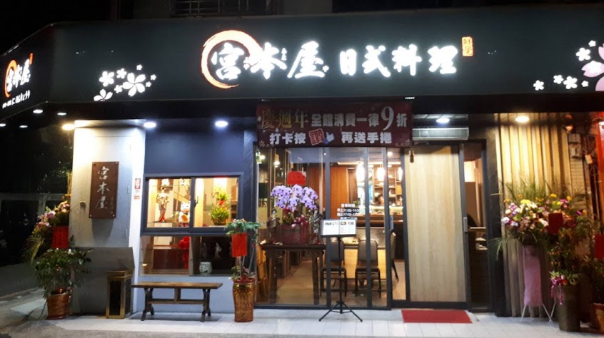 虎尾宮本屋 日式料理( 生魚片、烤物、炸物、蒸物、冷餚)