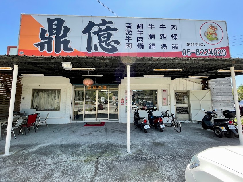 鼎億牛肉店