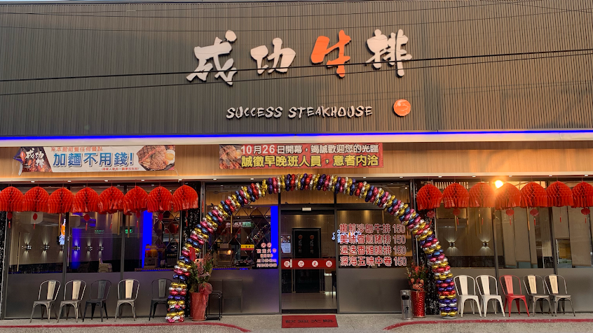 成功牛排 西螺店