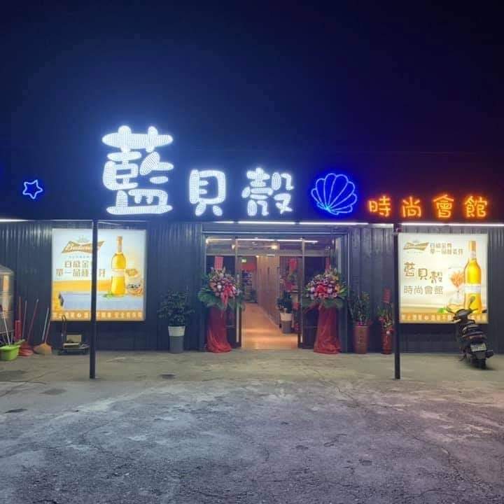 藍貝殼時尚會館