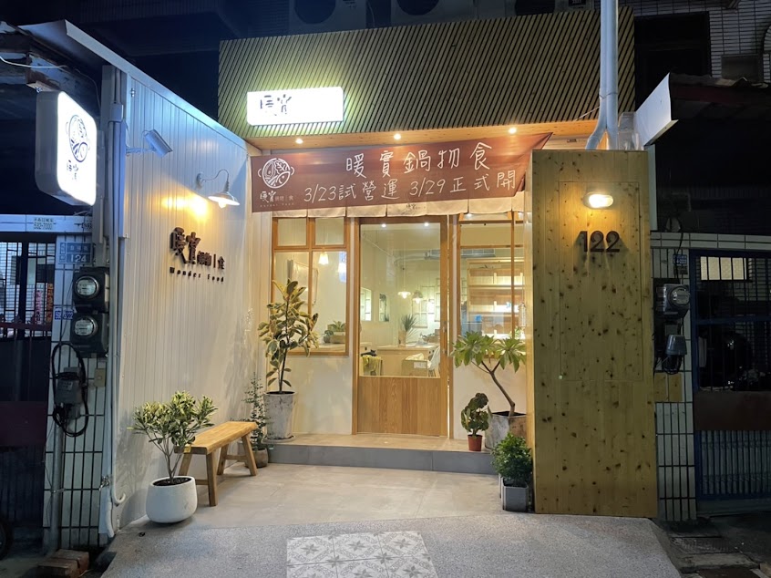 暖實鍋物｜食 雲林火鍋/虎尾火鍋/個人鍋/推薦火鍋/特色鍋物/文青餐廳/推薦/美食/聚餐/慶生 菜單