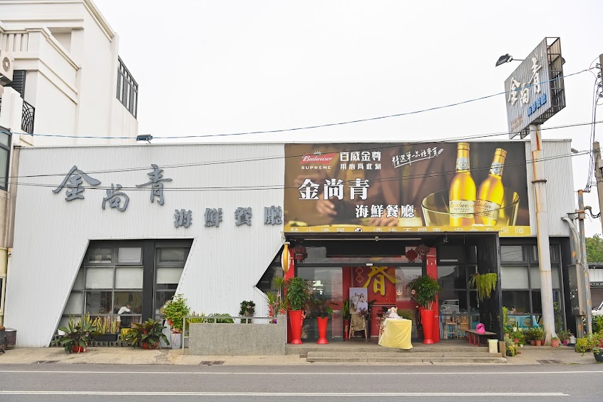 金尚青海鮮餐廳