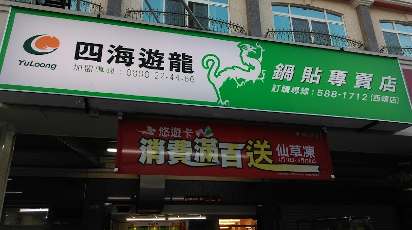 四海遊龍 西螺店
