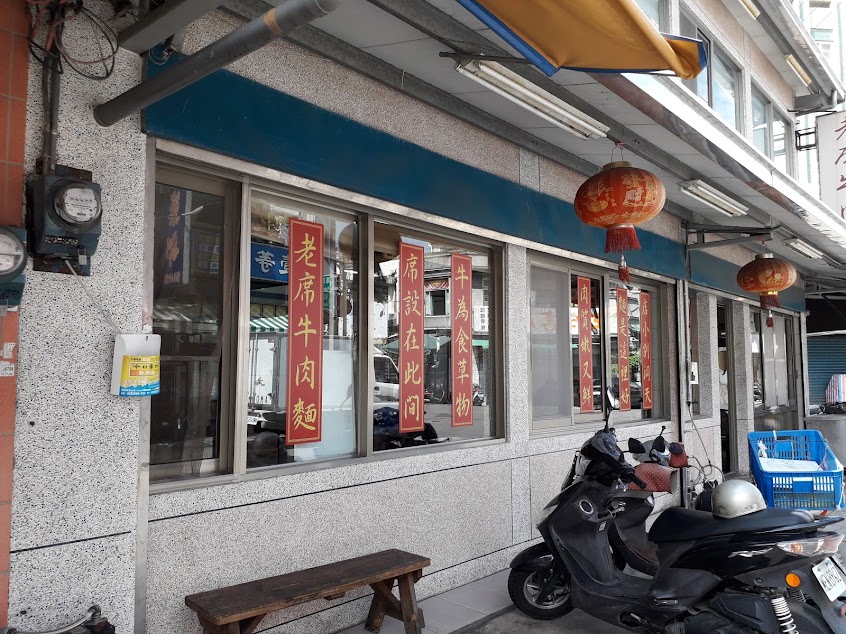老席牛肉麵