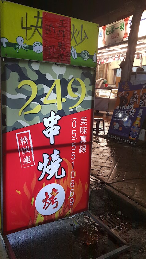 249碳烤熱炒店