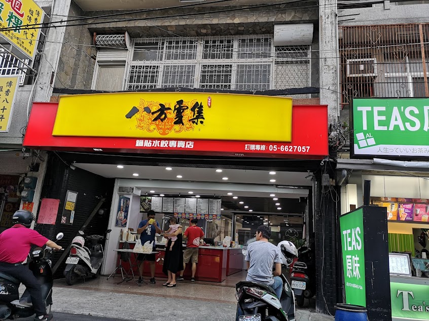 八方雲集 (雲林土庫店)