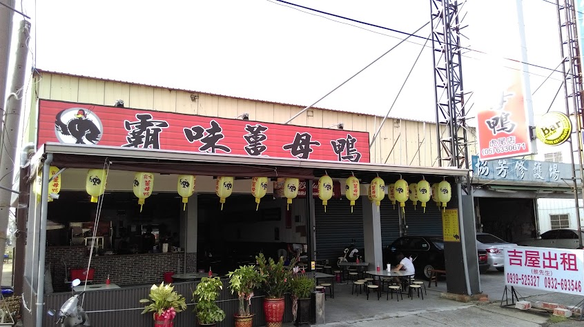 霸味薑母鴨虎尾店