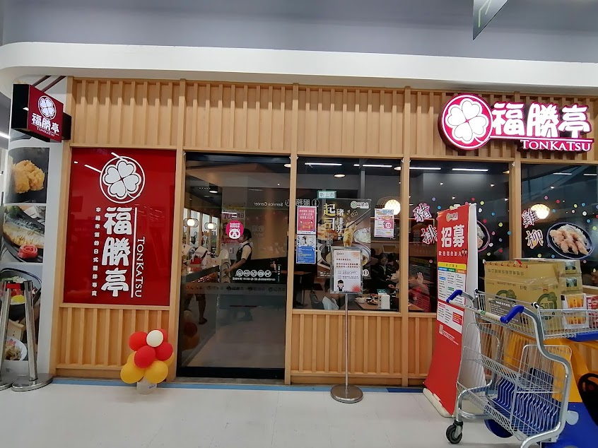 福勝亭 虎尾店