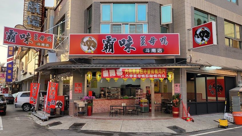 霸味薑母鴨 斗南店