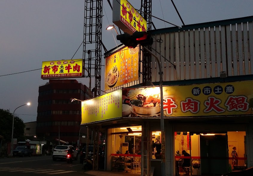 新市土產牛肉