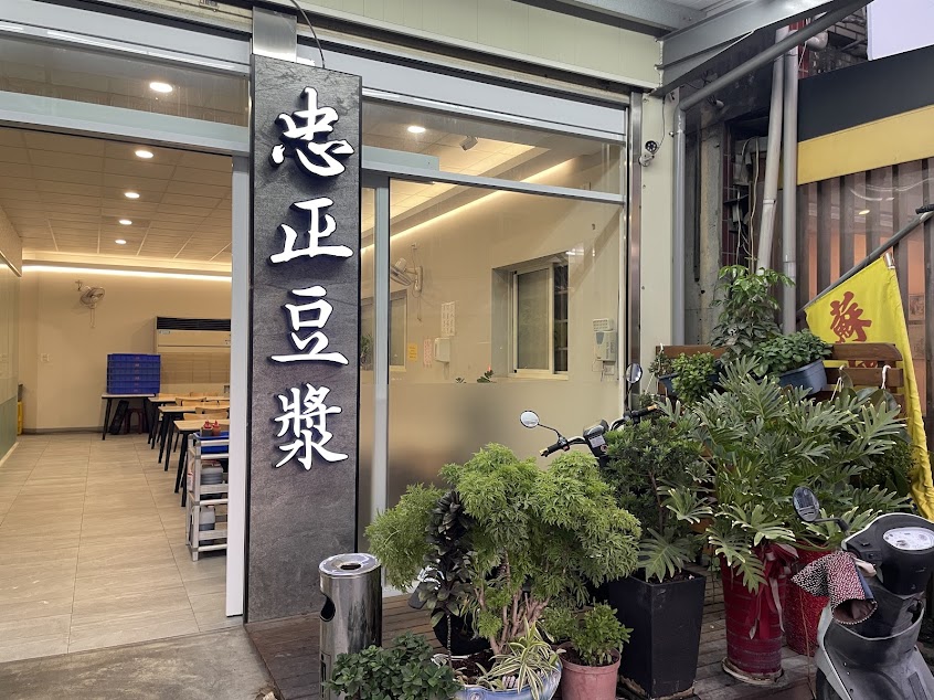 忠正豆漿 西螺店