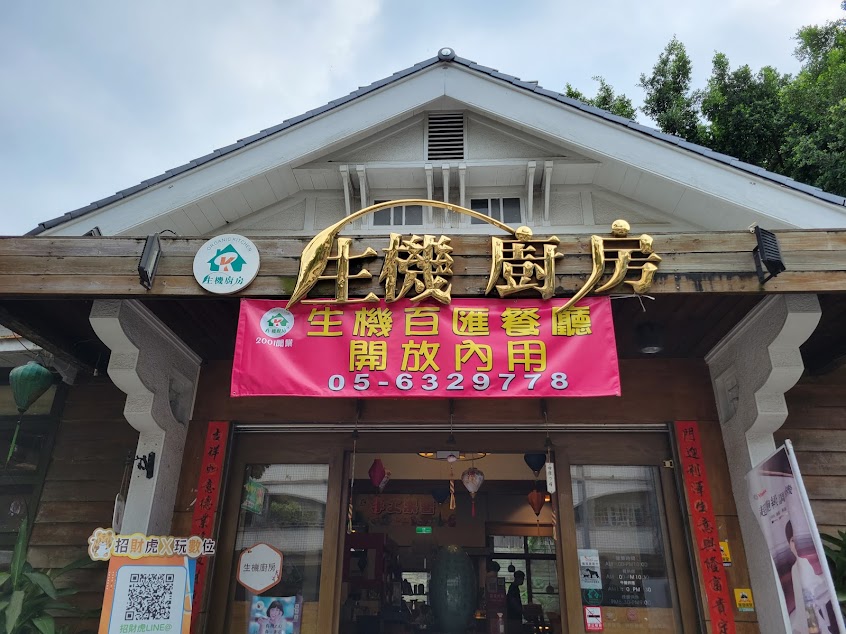 生機廚房