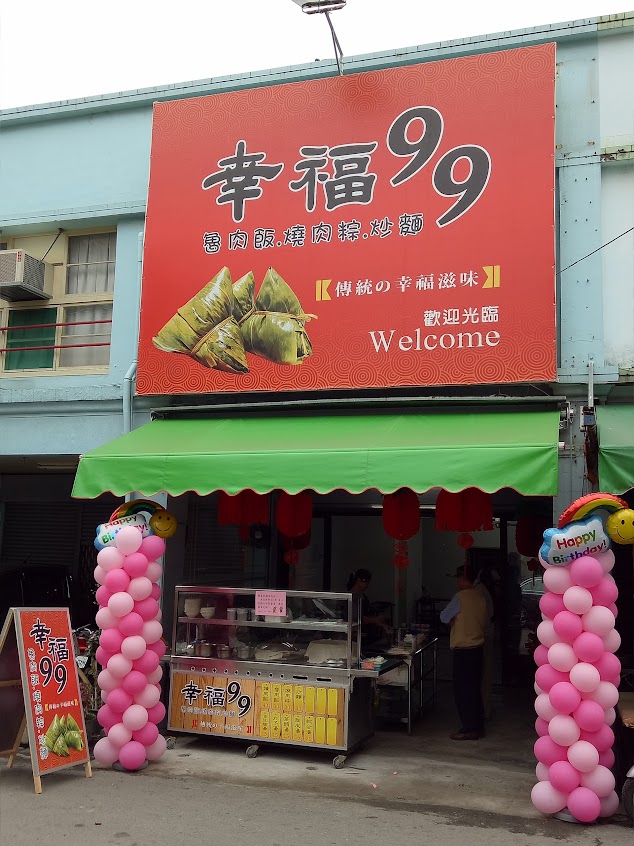 幸福99傳統幸福滋味
