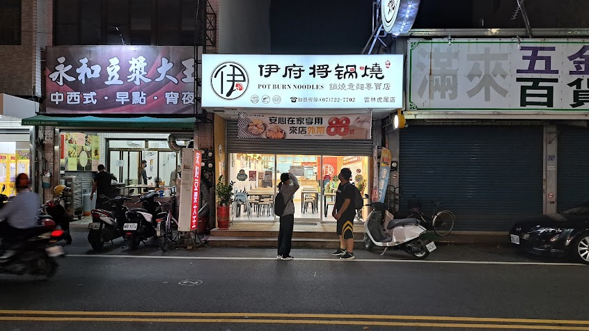 伊府將鍋燒 雲林虎尾店 | 鍋物料理 | 經典美食 | 傳統美味