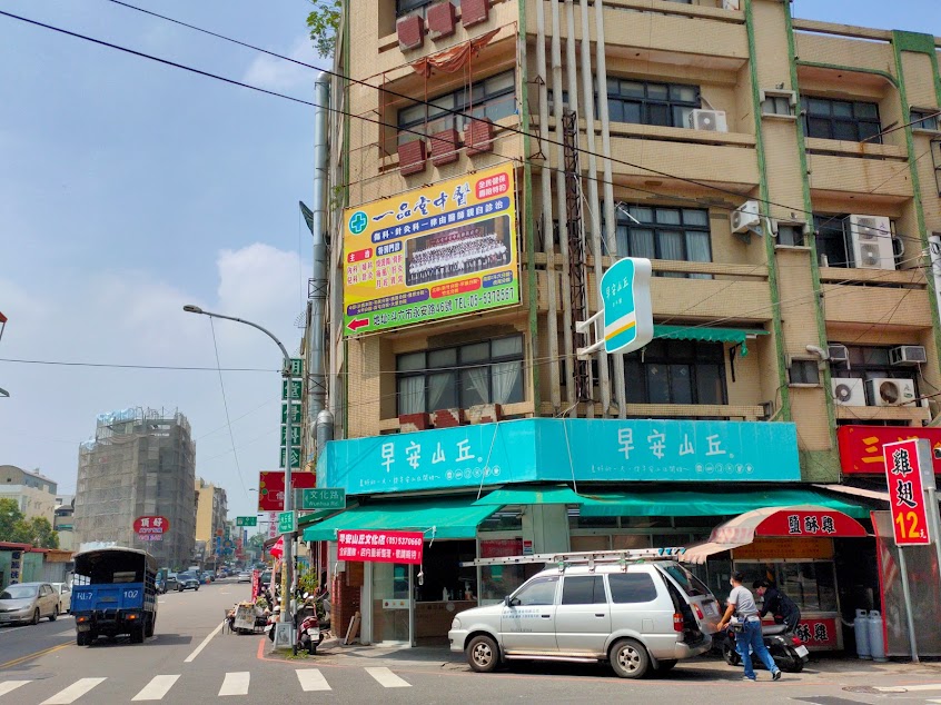 早安山丘斗六文化店