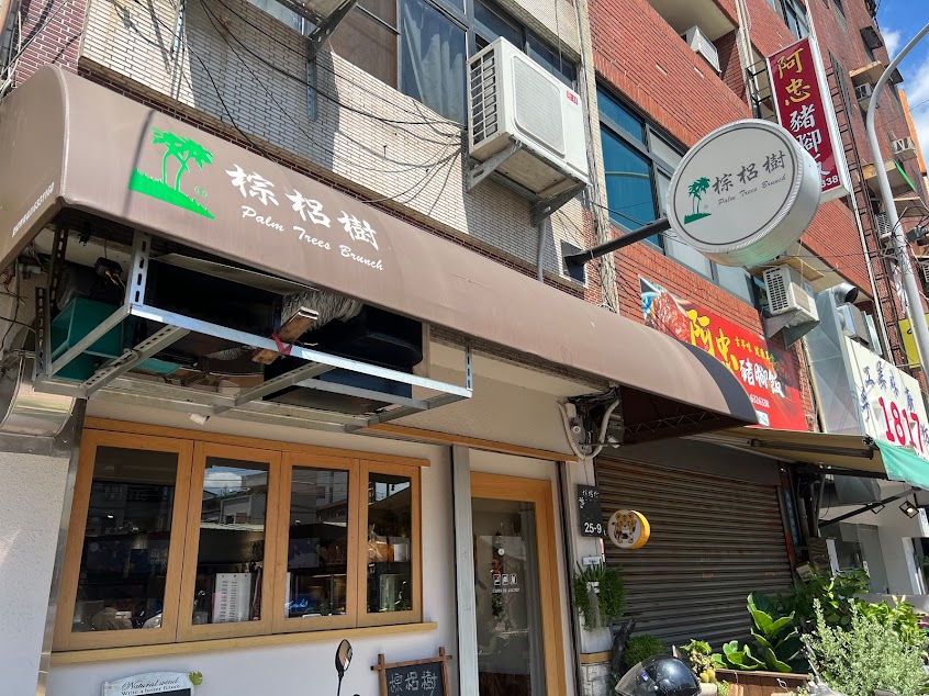 棕梠樹時尚早午餐