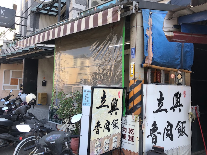 立興魯肉飯