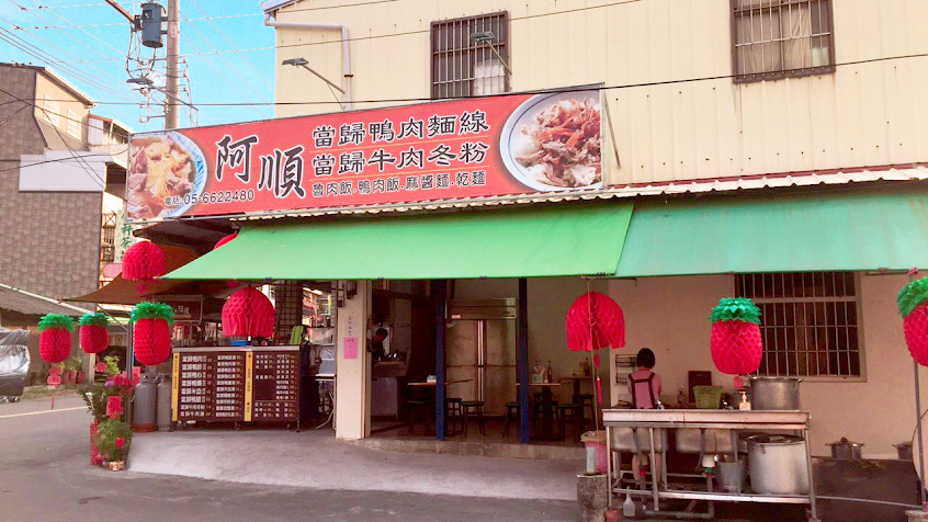 阿順當歸鴨肉麵線