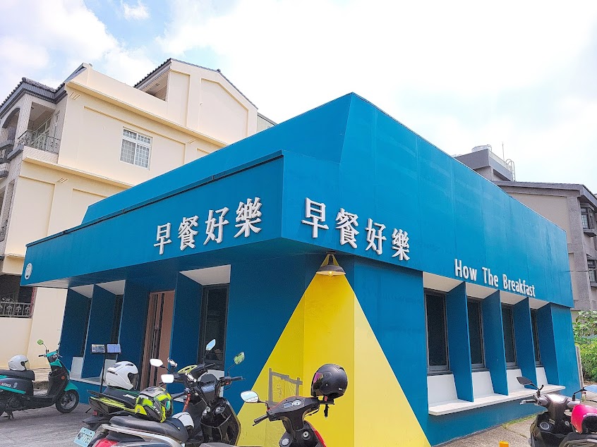 早餐好樂虎尾店How The Breakfast