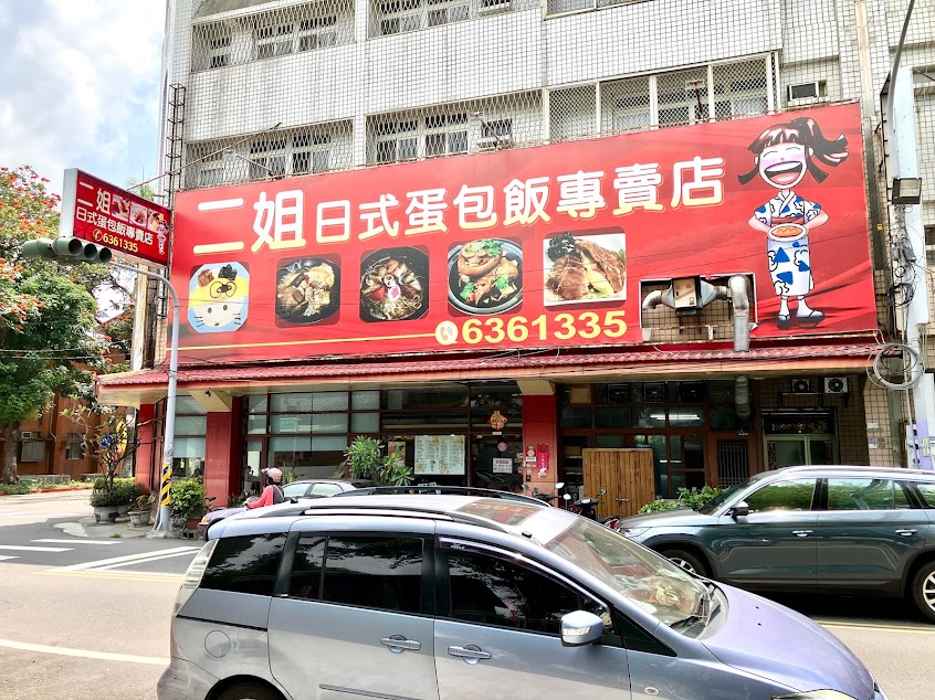 二姐日式蛋包飯