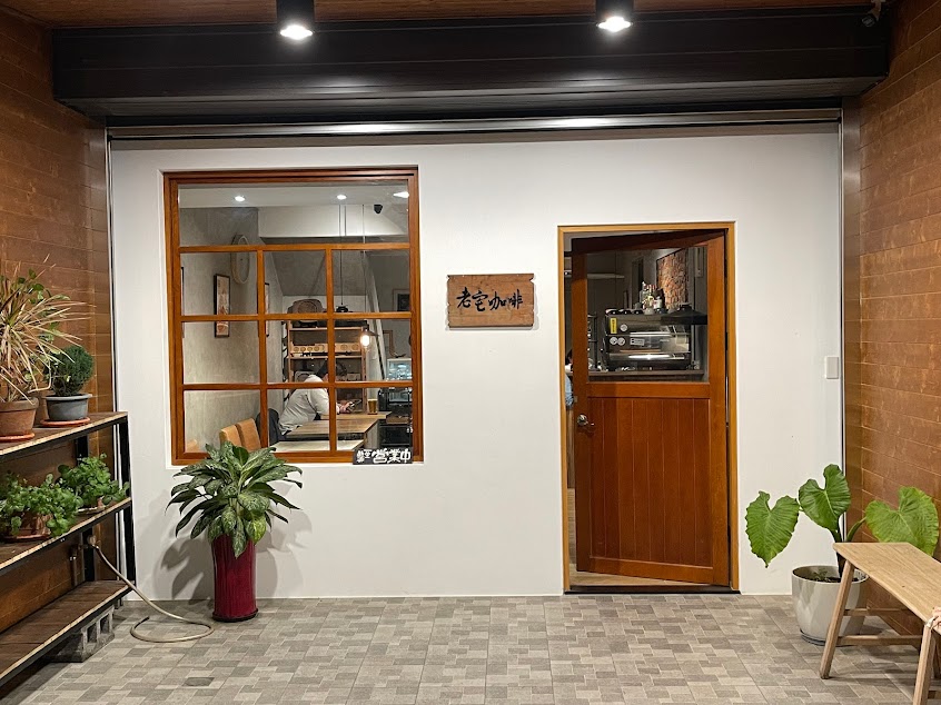 老宅咖啡(有最新消息請參考FB為主)