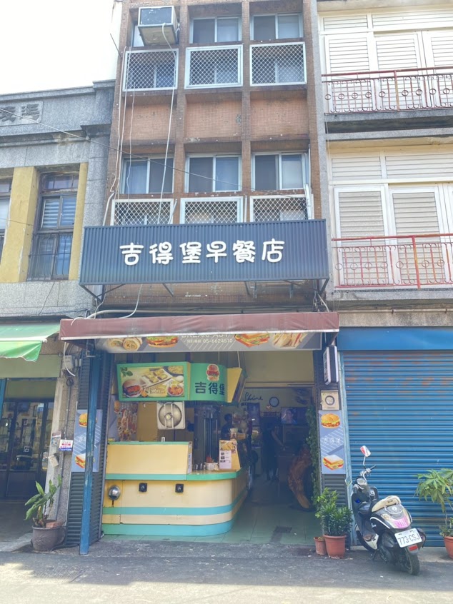 吉得堡(土庫店)