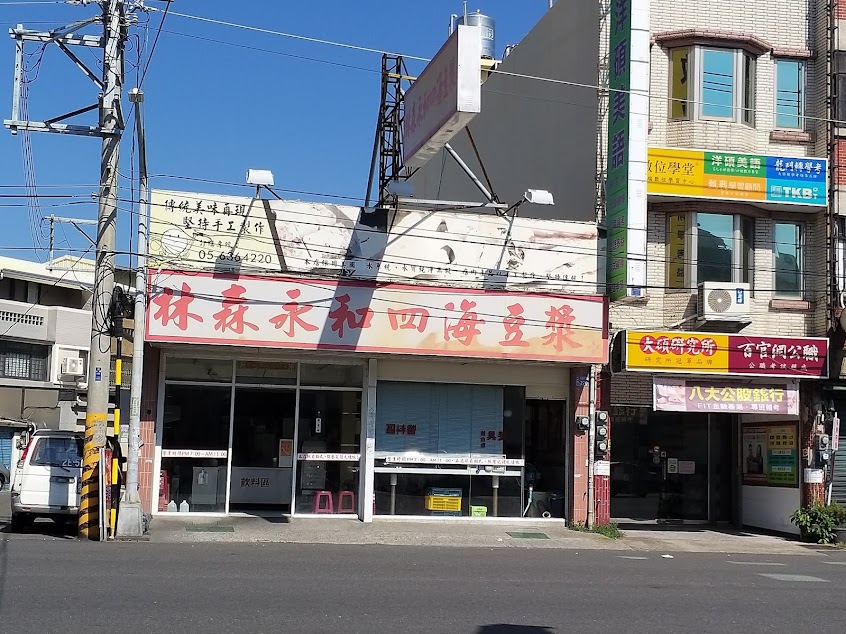 林森永和四海豆漿