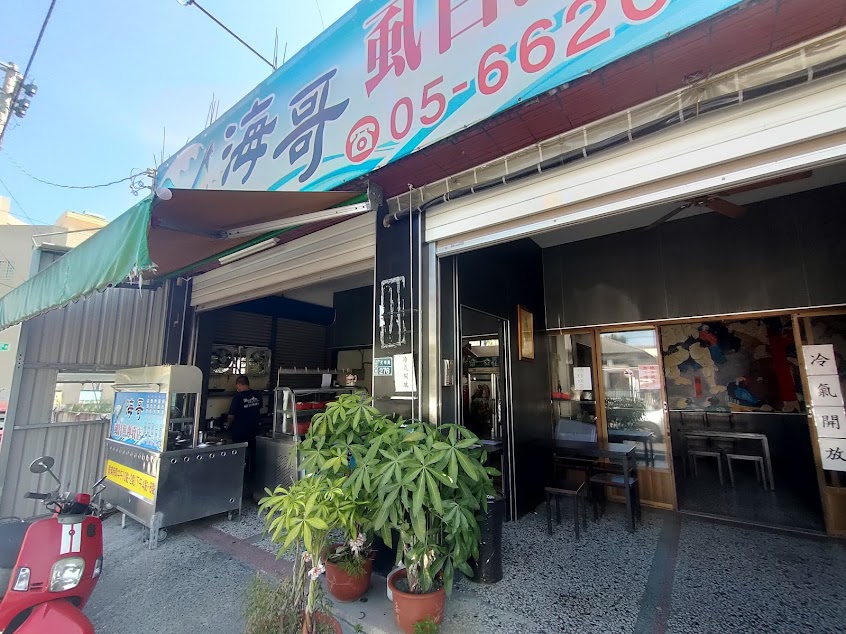 海哥虱目魚專賣店