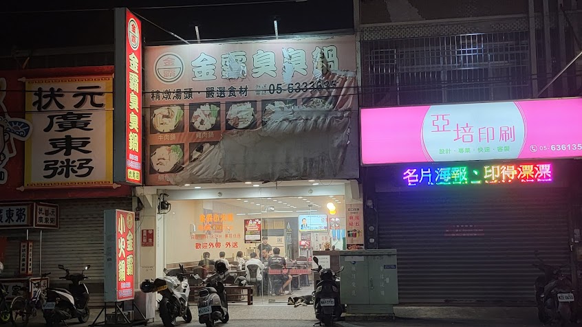 金霸臭臭鍋(雲林虎尾店)