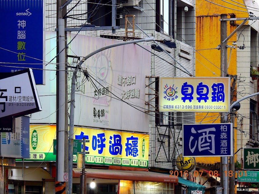 大呼過癮臭臭鍋虎尾店